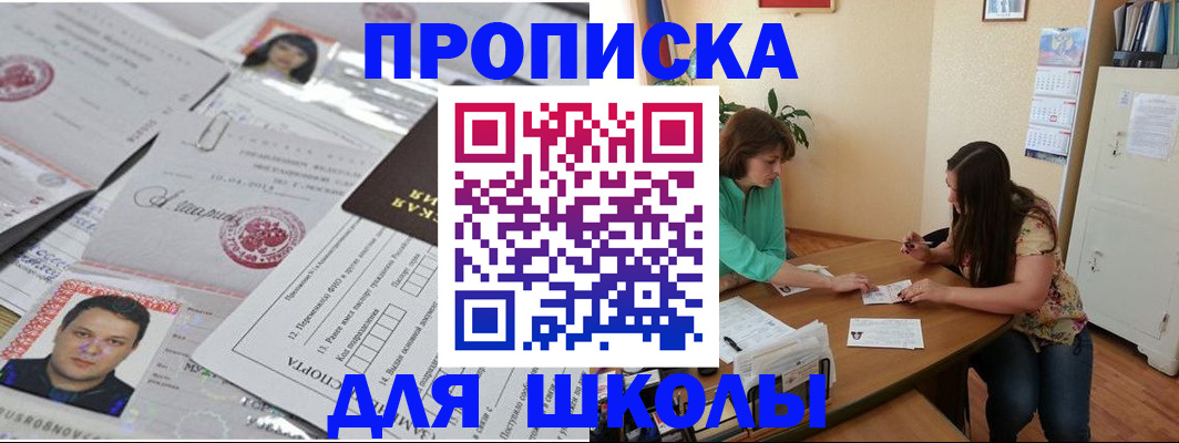 регистрация для школы в Большом Камне