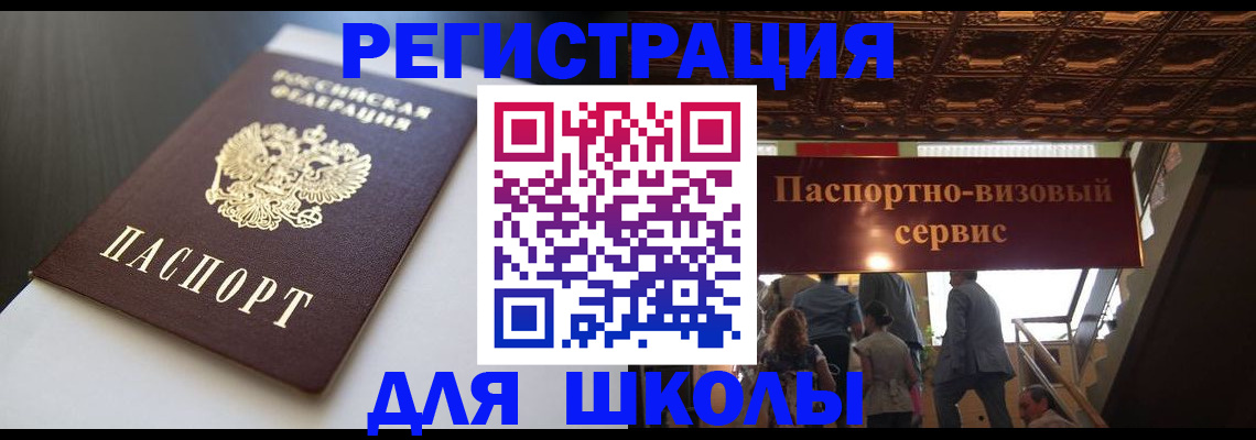 прописка для школы в Большом Камне